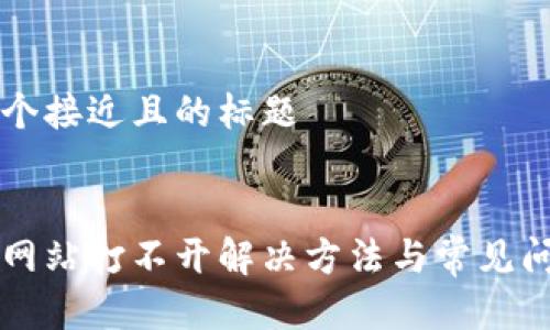 思考一个接近且的标题
比特派网站打不开解决方法与常见问题解析