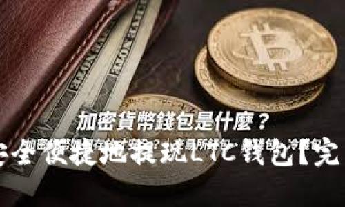 如何安全便捷地提现LTC钱包?完整指南