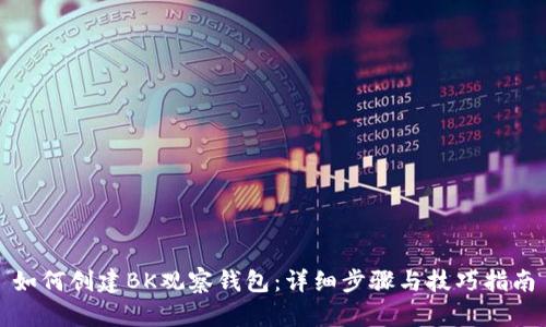 如何创建BK观察钱包:详细步骤与技巧指南