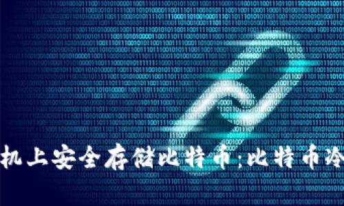 如何在苹果手机上安全存储比特币:比特币冷钱包全面指南