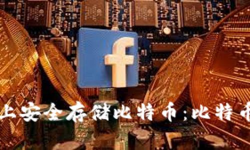 如何在苹果手机上安全存储比特币:比特币冷钱包全面指南