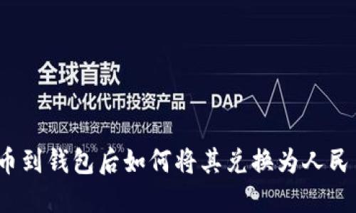提币到钱包后如何将其兑换为人民币?