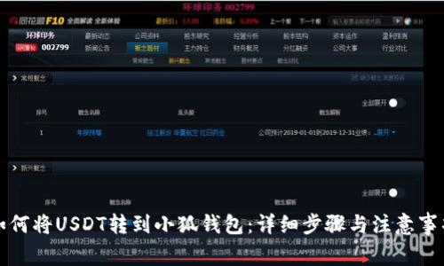 如何将USDT转到小狐钱包:详细步骤与注意事项