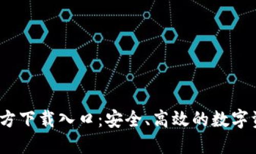USDT钱包官方下载入口:安全、高效的数字资产管理平台
