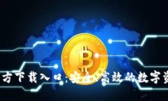 USDT钱包官方下载入口:安全、高效的数字资产管