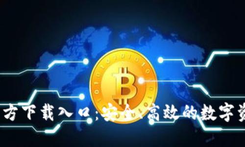 USDT钱包官方下载入口:安全、高效的数字资产管理平台
