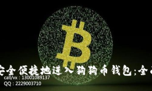 如何安全便捷地进入狗狗币钱包:全面指南