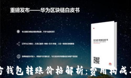 以太坊官方钱包转账价格解析:费用构成及降低建议