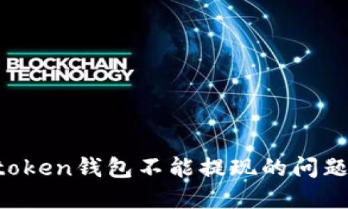 如何解决token钱包不能提现的问题:全面指南