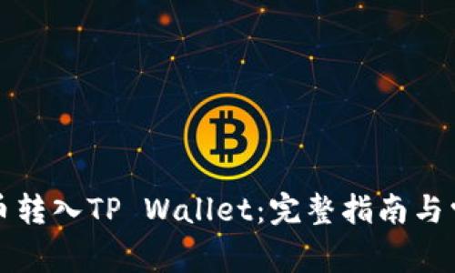 如何将狗狗币转入TP Wallet:完整指南与常见问题解答