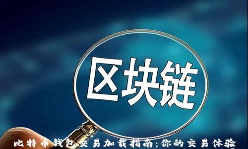 比特币钱包交易加载指南:你的交易体验