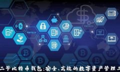 宝二爷比特币钱包:安全、高效的数字资产管理