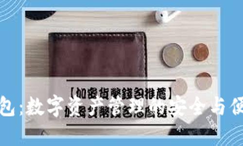 万币钱包:数字资产管理的安全与便捷选择