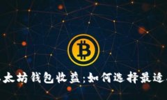 最好的以太坊钱包收益:如何选择最适合的选项