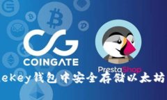如何在OneKey钱包中安全存储以太坊:完整指南