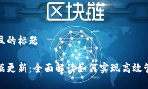 思考一个接近且的标题
比特币钱包数据更新:全面解读如何实现高效管理与安全存储