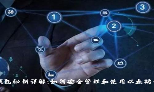 以太坊钱包秘钥详解:如何安全管理和使用以太坊钱包秘钥
