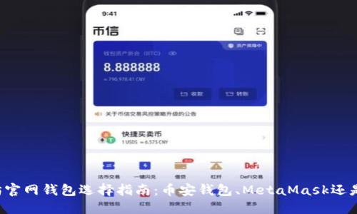 以太坊官网钱包选择指南:币安钱包、MetaMask还是其他?