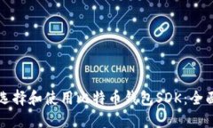 如何选择和使用比特币钱包SDK:全面指南