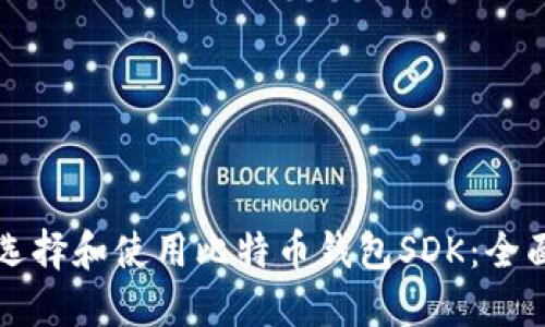 如何选择和使用比特币钱包SDK:全面指南