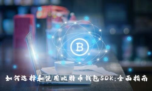 如何选择和使用比特币钱包SDK:全面指南