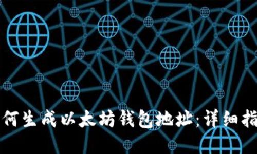 如何生成以太坊钱包地址:详细指南