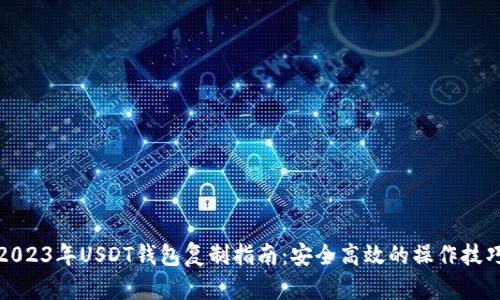 2023年USDT钱包复制指南:安全高效的操作技巧