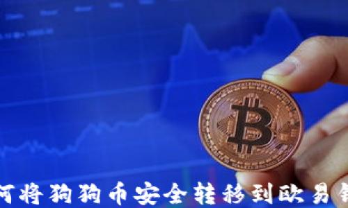 如何将狗狗币安全转移到欧易钱包
