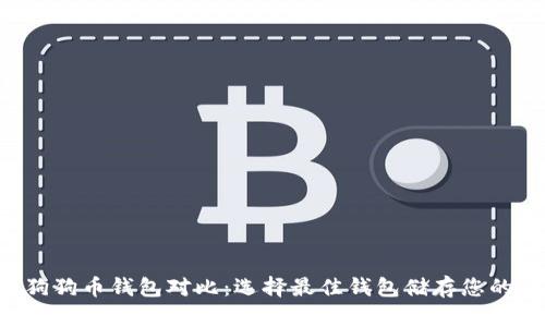 五大狗狗币钱包对比:选择最佳钱包储存您的DOGE
