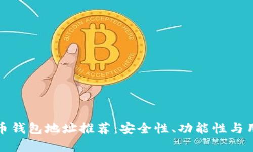 最适合的比特币钱包地址推荐:安全性、功能性与用户体验全解析