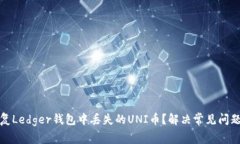 如何恢复Ledger钱包中丢失的UNI币?解决常见问题