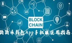 全面解析:狗狗币钱包App手机版使用指南与视频