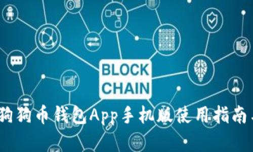 全面解析:狗狗币钱包App手机版使用指南与视频教程