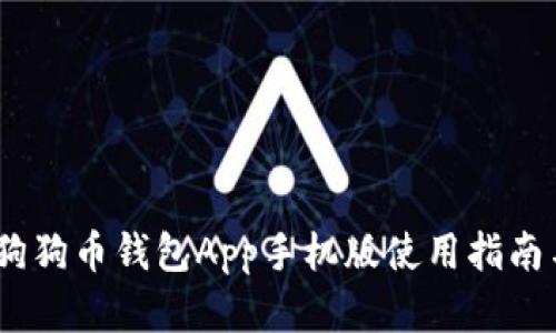 全面解析:狗狗币钱包App手机版使用指南与视频教程