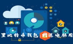 如何选择和设置比特币钱包:赠送电脑用户的全