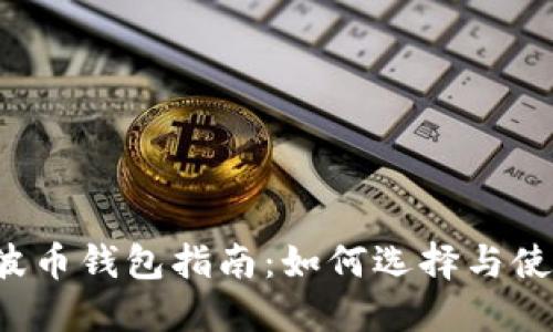 瑞波币钱包指南:如何选择与使用?