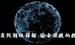 比特币核心钱包离线转账详解:安全便捷的数字