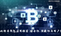 2023年最佳比特币钱包应用推荐:安全性、便捷性