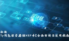 标题Tp钱包能否存储XRP币?全面分析与使用指南