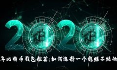 2023年比特币钱包推荐:如何选择一个稳赚不赔的