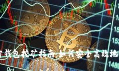 比特币官方钱包挖矿指南:如何安全高效地挖掘
