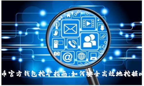 比特币官方钱包挖矿指南:如何安全高效地挖掘比特币