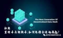 标题 莱特币与狗狗币:如何选择合适的钱包?