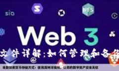 比特币钱包节点文件详解:如何管理和备份你的