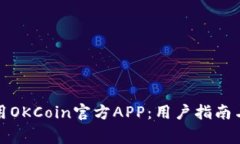 如何下载和使用OKCoin官方APP:用户指南与常见问