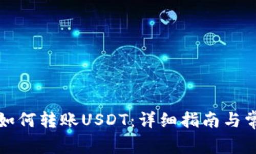 比特派钱包如何转账USDT:详细指南与常见问题解答