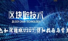 比特派钱包如何转账USDT:详细指南与常见问题解