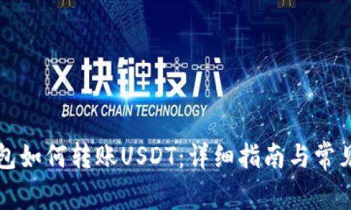 比特派钱包如何转账USDT:详细指南与常见问题解答