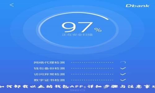 如何卸载以太坊钱包APP:详细步骤与注意事项