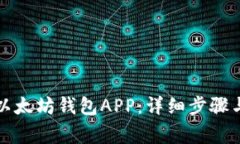 如何卸载以太坊钱包APP:详细步骤与注意事项